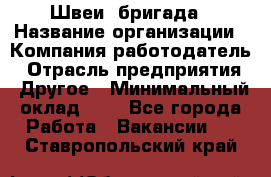 Швеи. бригада › Название организации ­ Компания-работодатель › Отрасль предприятия ­ Другое › Минимальный оклад ­ 1 - Все города Работа » Вакансии   . Ставропольский край